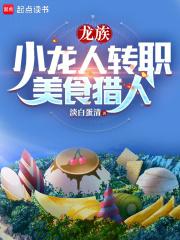 龙族:小龙人转职美食猎人