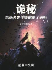 诡秘:给愚者先生提前刷了逼格