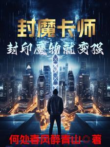 封魔卡师:封印魔物就变强