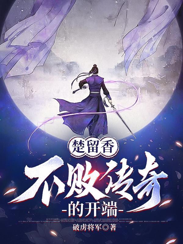 楚留香:不败传奇的开端