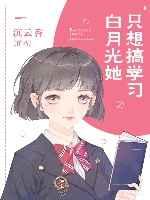 白月光她只想搞学习前任们渣了我后都追悔莫及