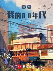 重生:我的80年代