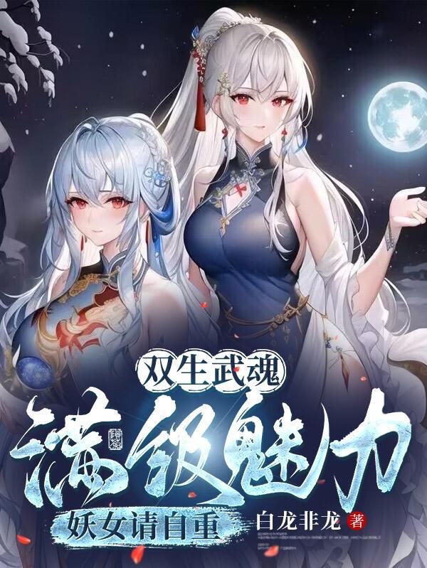 双生武魂,满级魅力,妖女请自重