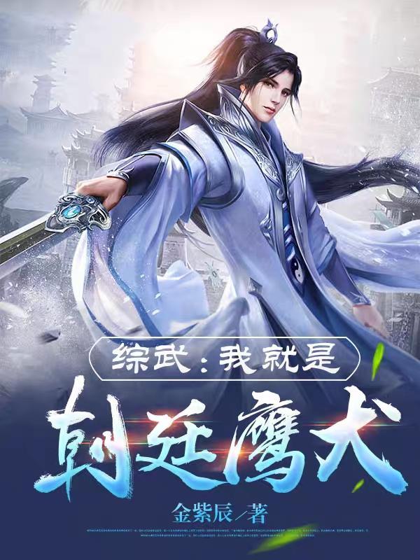综武：我就是朝廷鹰犬