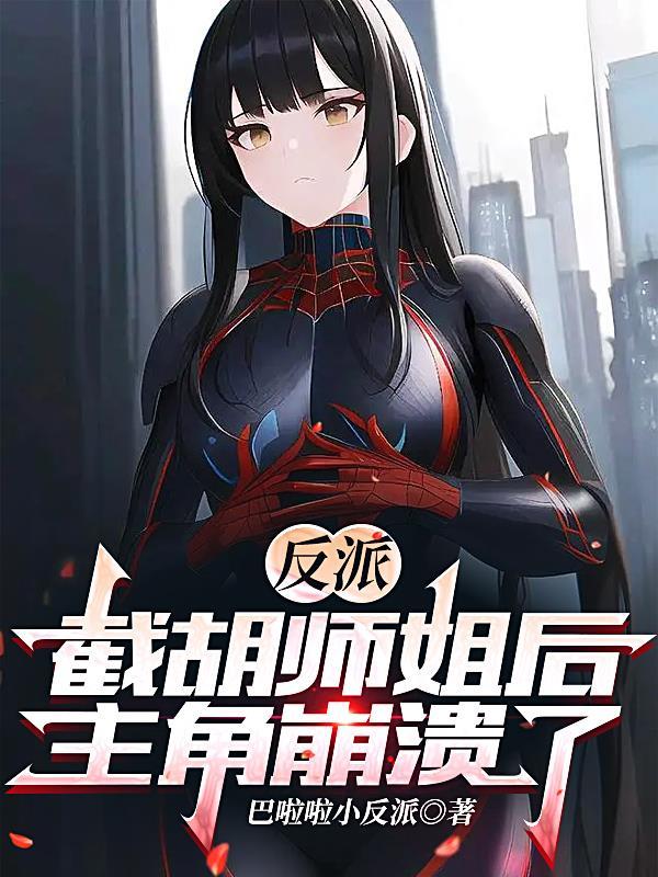 反派:截胡师姐后,主角崩溃了