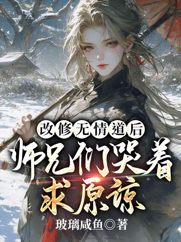 我断情绝爱后,师兄们他们动心了