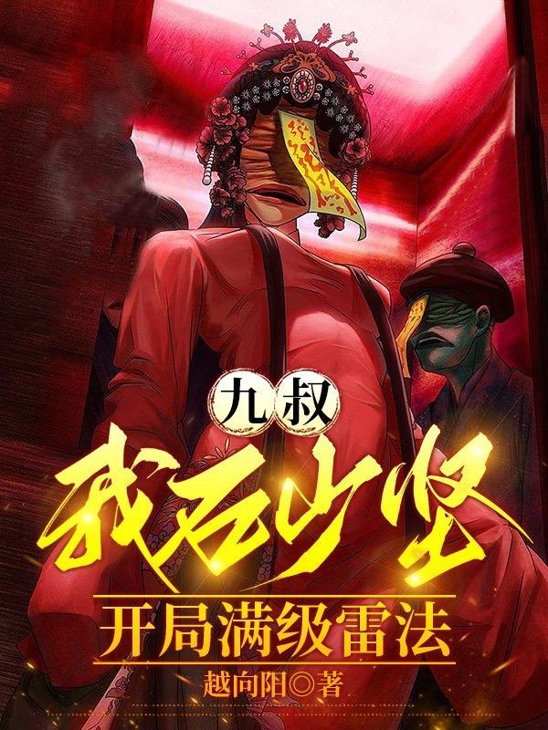 九叔:我石少坚,开局满级雷法