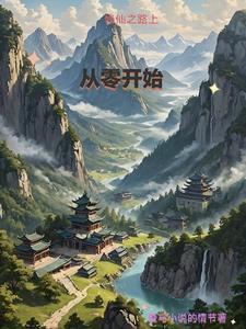 修仙之路上,从零开始
