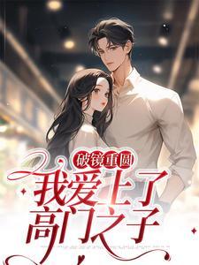 破镜重圆:我爱上了高门之子