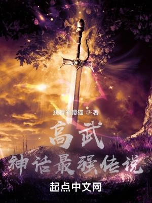 高武:神话最强传说