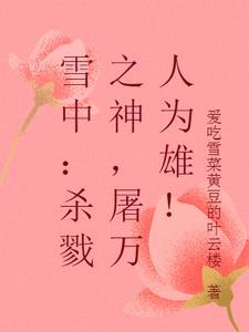 雪中:杀戮之神,屠万人为雄!