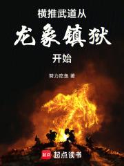 横推武道:从龙象镇狱开始