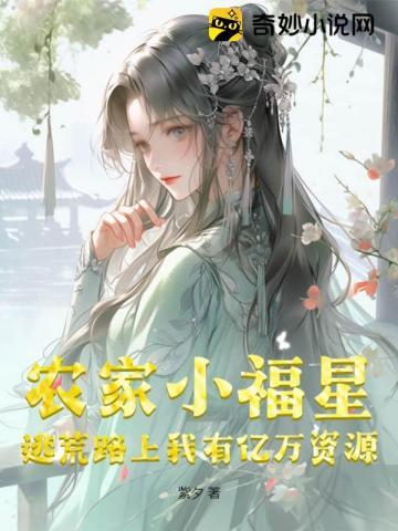 农家小福星:逃荒路上我有亿万资源!