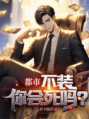 都市:不装你会死吗?