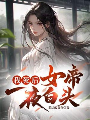 我死后,女帝一夜白头