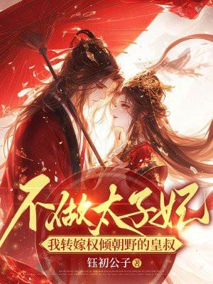 不做太子妃,我转嫁权倾朝野的皇叔