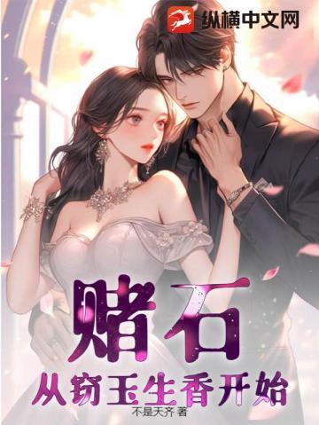 赌石:从窃玉生香开始
