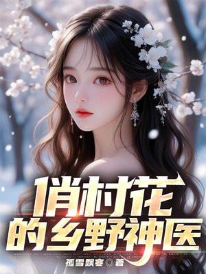 糟糕!村花说我太猛了