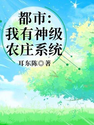 都市:我有神级农庄系统