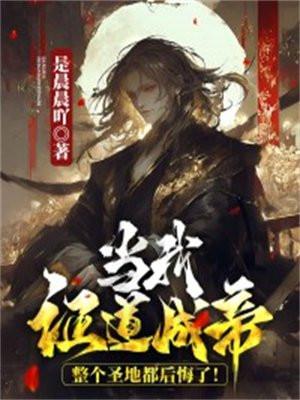 当我证道成帝,整个圣地都后悔了!
