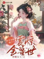 好孕圣雌!一胎六宝震惊全兽世