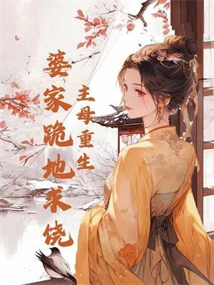 主母重生,婆家跪地求饶