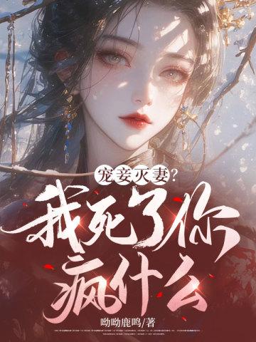宠妾灭妻?我死了你疯什么