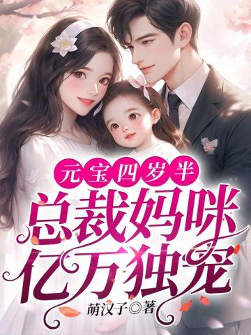 元宝四岁半,总裁妈咪亿万独宠
