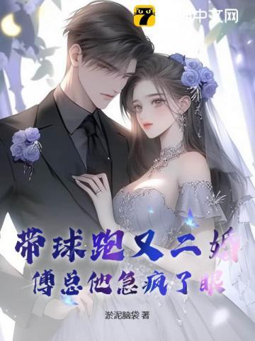 带球跑又二婚,傅总他急疯了眼