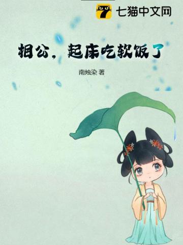 相公,起床吃软饭了