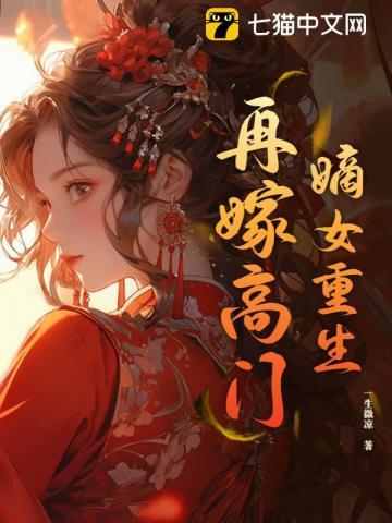 嫡女重生,再嫁高门