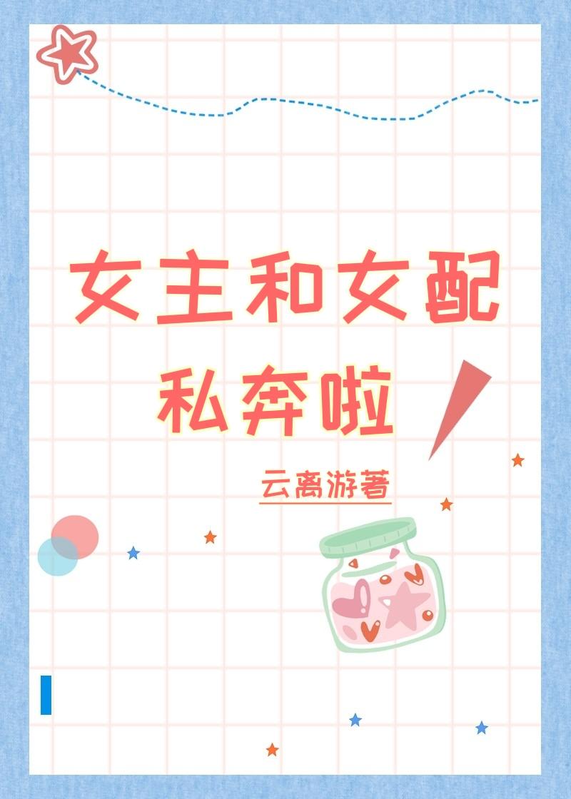 女主和女配私奔啦!