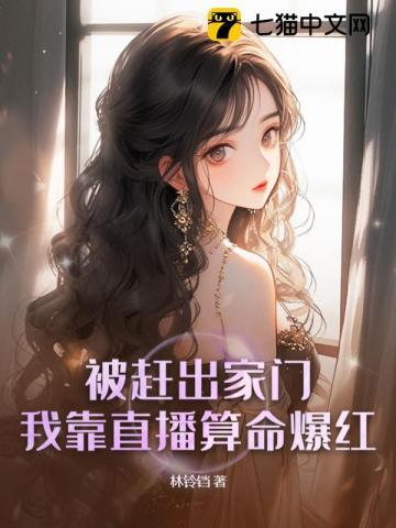 被赶出家门?我靠直播算命爆红