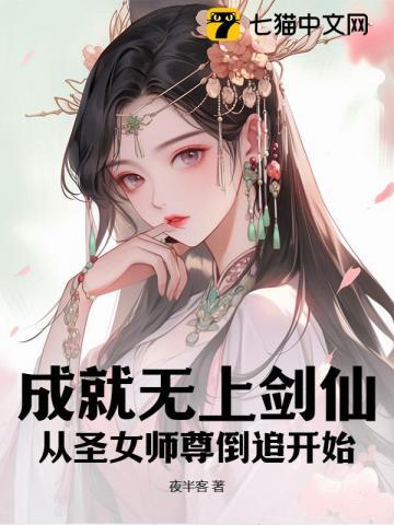 成就无上剑仙,从圣女师尊倒追开始