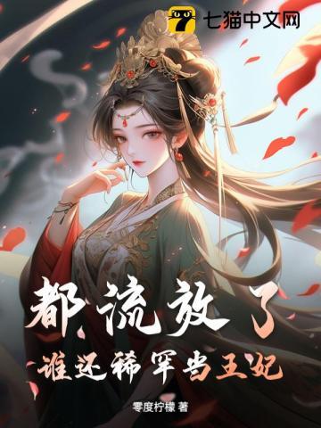 都流放了,谁还稀罕当王妃
