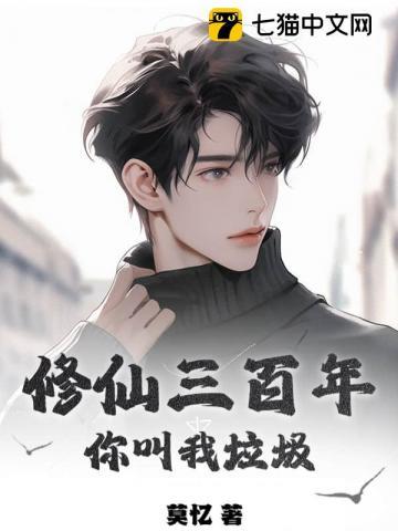 修仙三百年,你叫我垃圾?