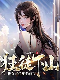 狂徒下山:我有五位绝色师父