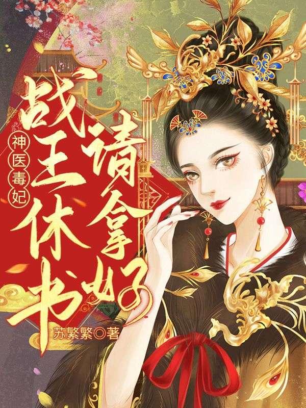 被冷王厌弃?医妃带崽求和离!