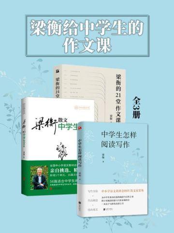 梁衡给中学生的作文课(全3册)