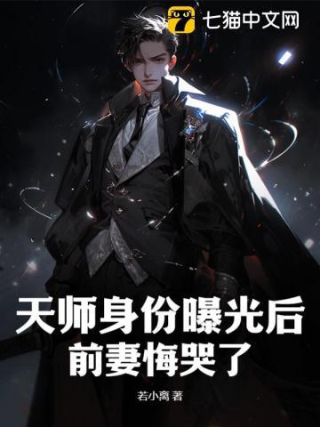 天师身份曝光后,前妻悔哭了