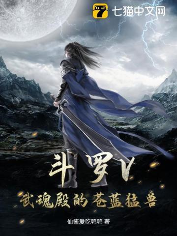 斗罗V:武魂殿的苍蓝猛兽