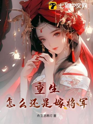 重生,怎么还是嫁将军?