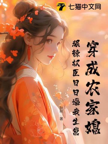 穿成农家媳,狠辣权臣日日逼我生崽