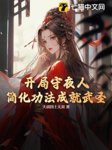 开局守夜人:简化功法成就武圣