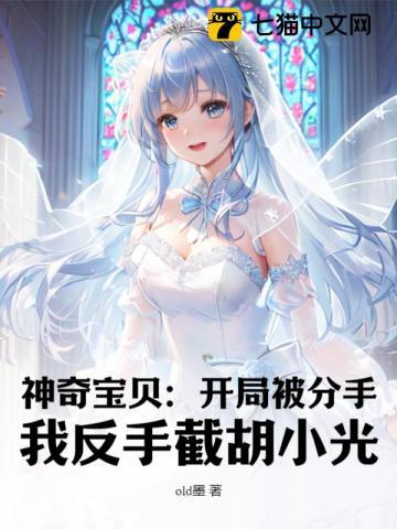 神奇宝贝:开局被分手,我反手截胡小光