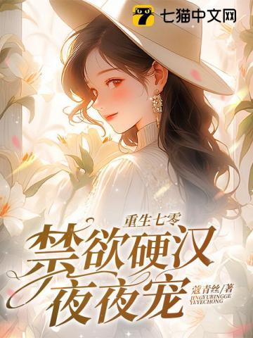 重生七零,禁欲硬汉夜夜宠