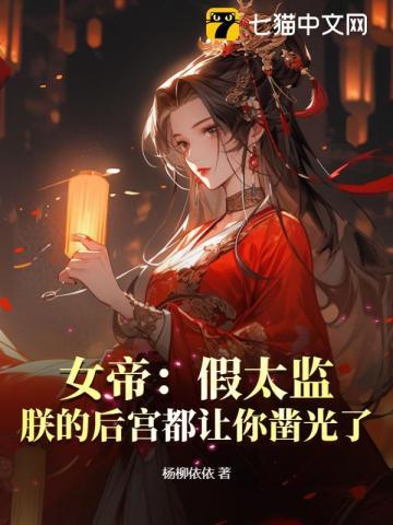 地表最强九千岁,我代女帝掌后宫