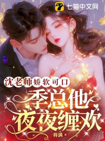沈老师娇娇入怀,季总他肆意沦陷