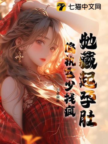 她藏起孕肚,偏执霍少找疯