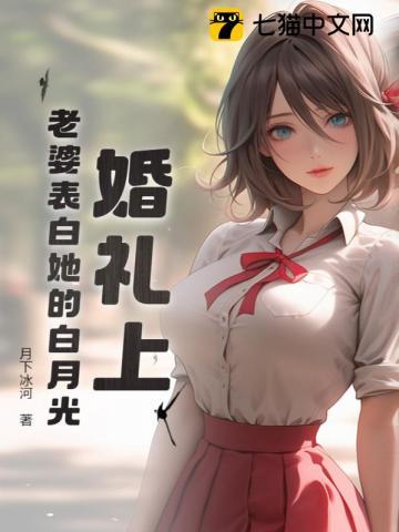 婚礼上,老婆表白她的白月光